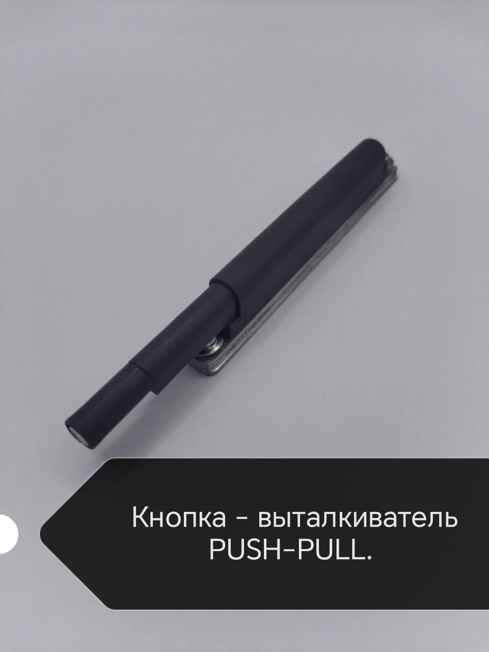 Кнопка PUSH-PULL