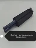 Кнопка PUSH-PULL — Вид 2